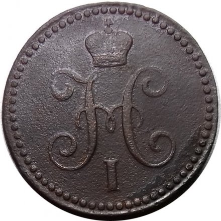 1 копейка 1843 год ЕМ Николай I (1825—1855) - VF-