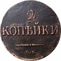 2 копейки 1838 год СМ Николай I (1825—1855) - XF