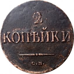 2 копейки 1838 год СМ Николай I (1825—1855) - XF