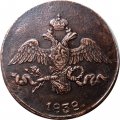 2 копейки 1838 год СМ Николай I (1825—1855) - XF