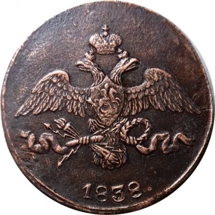 2 копейки 1838 год СМ Николай I (1825—1855) - XF
