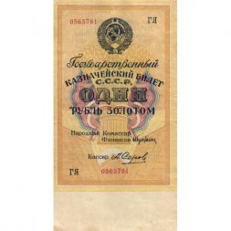 Государственного казначейский билет СССР 1 рубль золотом 1928 год - Кассир А. Серов - XF