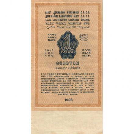 Государственного казначейский билет СССР 1 рубль золотом 1928 год - Кассир А. Серов - XF