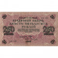 РСФСР 250 рублей 1917 год - Шипов - Овчинников - VF