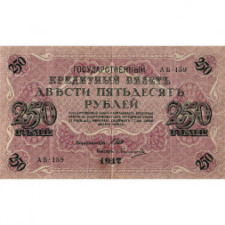РСФСР 250 рублей 1917 год - Шипов - Овчинников - VF
