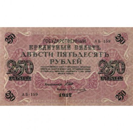 РСФСР 250 рублей 1917 год - Шипов - Овчинников - VF