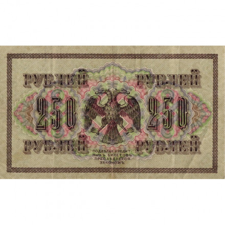 РСФСР 250 рублей 1917 год - Шипов - Овчинников - VF