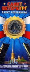 Санкт-Петербург «Разводные мосты через Неву» - Гравированная цветная монета 10 рублей в буклете