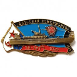 Знак ТК-141 "Одесский комсомолец". КБФ. ВЛКСМ