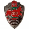 Знак &quot;200 выходов на охрану государственной границы Российской Федерации&quot; (мельхиор белый) копия