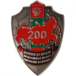 Знак "200 выходов на охрану государственной границы Российской Федерации" (мельхиор белый) копия