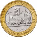 Россия 10 рублей 2005 год - Калининград, UNC