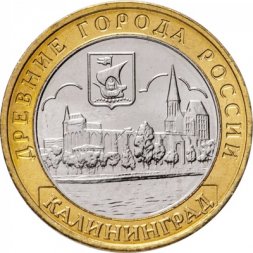 Россия 10 рублей 2005 год - Калининград, UNC