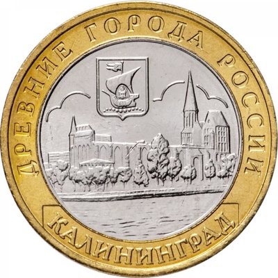 Россия 10 рублей 2005 год - Калининград, UNC