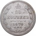 20 копеек 1870 год СПБ НI Александр II (1855—1881) - F