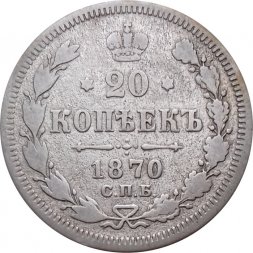 20 копеек 1870 год СПБ НI Александр II (1855—1881) - F