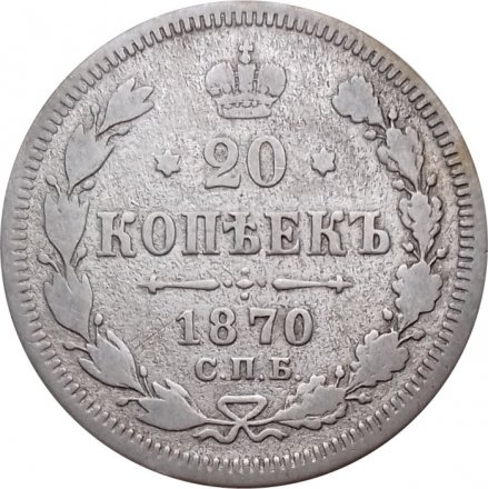 20 копеек 1870 год СПБ НI Александр II (1855—1881) - F