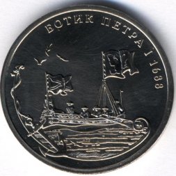 Ботик Петра I 1688 - Монетовидный жетон 1 империал 2016 год