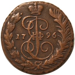 1 копейка 1796 год ЕМ Екатерина II (1762 - 1796) - VF