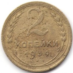 СССР 2 копейки 1934 год - F