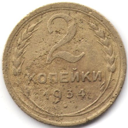СССР 2 копейки 1934 год - F