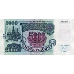 Россия 5000 рублей 1992 год - VF (прокол)