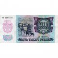 Россия 5000 рублей 1992 год - VF (прокол)