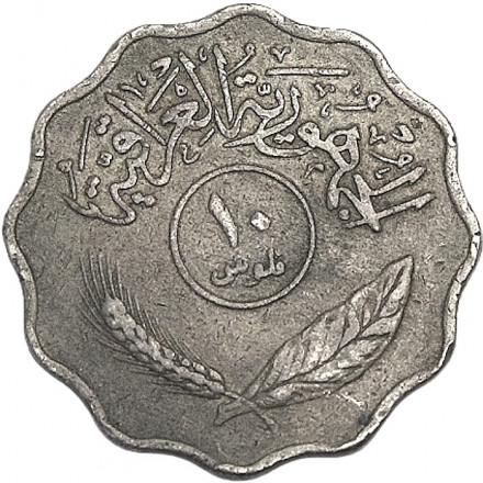 Ирак 10 филсов 1967 год