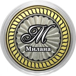 Милана - Гравированная монета 10 рублей