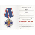 Медаль &quot;100 лет ФСБ&quot;, с удостоверением