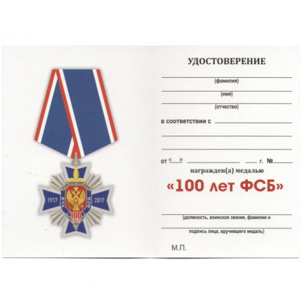 Медаль &quot;100 лет ФСБ&quot;, с удостоверением