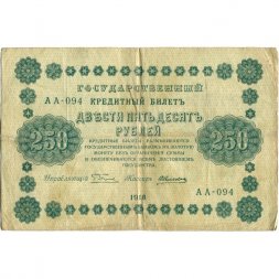 РСФСР 250 рублей 1918 год - Пятаков - А. Алексеев - F