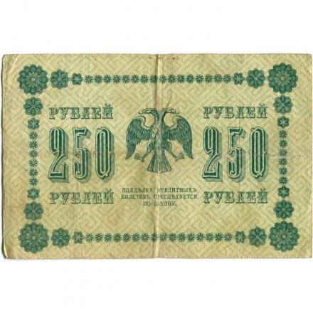 РСФСР 250 рублей 1918 год - Пятаков - А. Алексеев - F