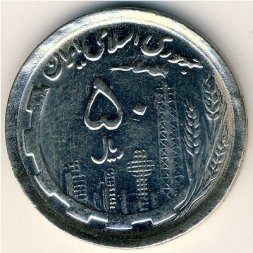 Иран 50 риалов 1991 год