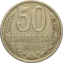 СССР 50 копеек 1981 год - XF