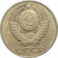 СССР 50 копеек 1981 год - XF