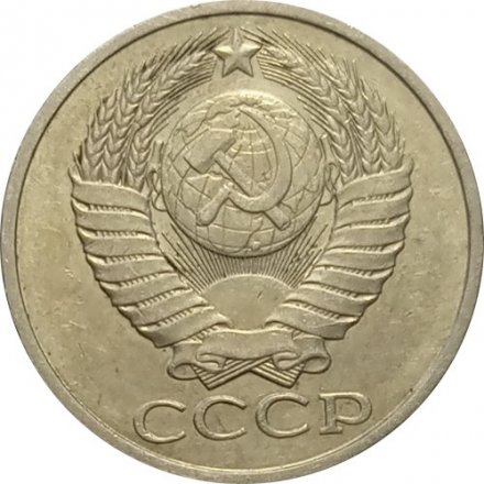 СССР 50 копеек 1981 год - XF