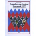 Каталог &quot;Знаки высших учебных заведений СССР&quot; дополненное издание
