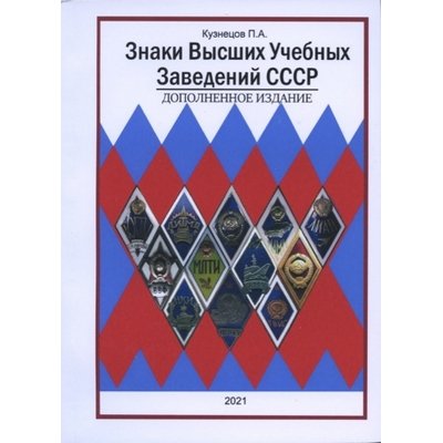 Каталог &quot;Знаки высших учебных заведений СССР&quot; дополненное издание