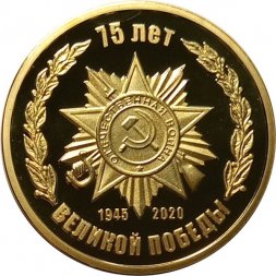 Жетон 75 лет Великой Победы 1945-2020 года