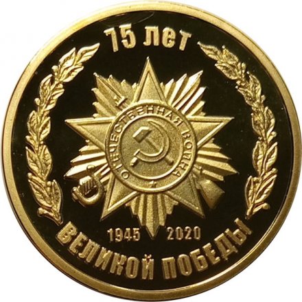 Жетон 75 лет Великой Победы 1945-2020 года