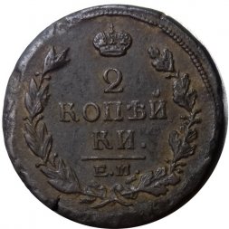 2 копейки 1818 год ЕМ - НМ Александр I (1801 - 1825) - VF+