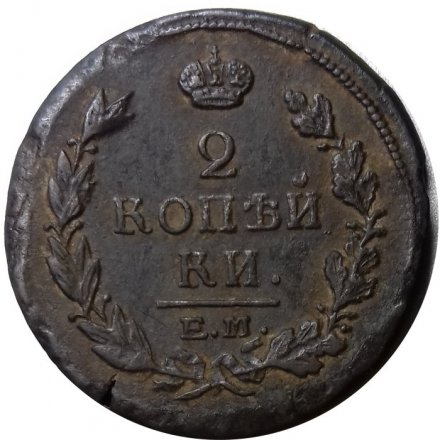 2 копейки 1818 год ЕМ - НМ Александр I (1801 - 1825) - VF+