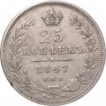25 копеек 1847 год СПБ ПА Николай I (1825—1855) - VF+