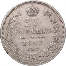 25 копеек 1847 год СПБ ПА Николай I (1825—1855) - VF+