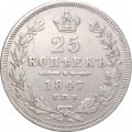 25 копеек 1847 год СПБ ПА Николай I (1825—1855) - VF+