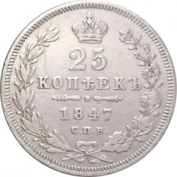 25 копеек 1847 год СПБ ПА Николай I (1825—1855) - VF+