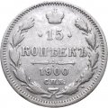 15 копеек 1900 год СПБ ФЗ Николай II (1894—1917) - VF+
