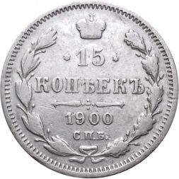 15 копеек 1900 год СПБ ФЗ Николай II (1894—1917) - VF+