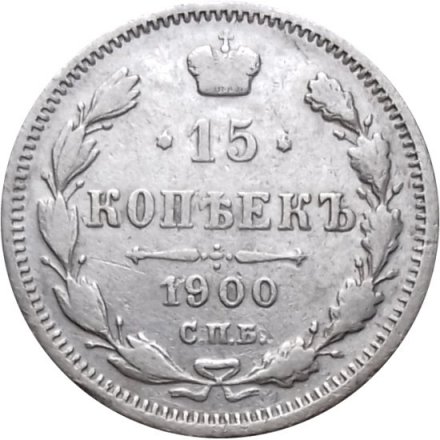 15 копеек 1900 год СПБ ФЗ Николай II (1894—1917) - VF+